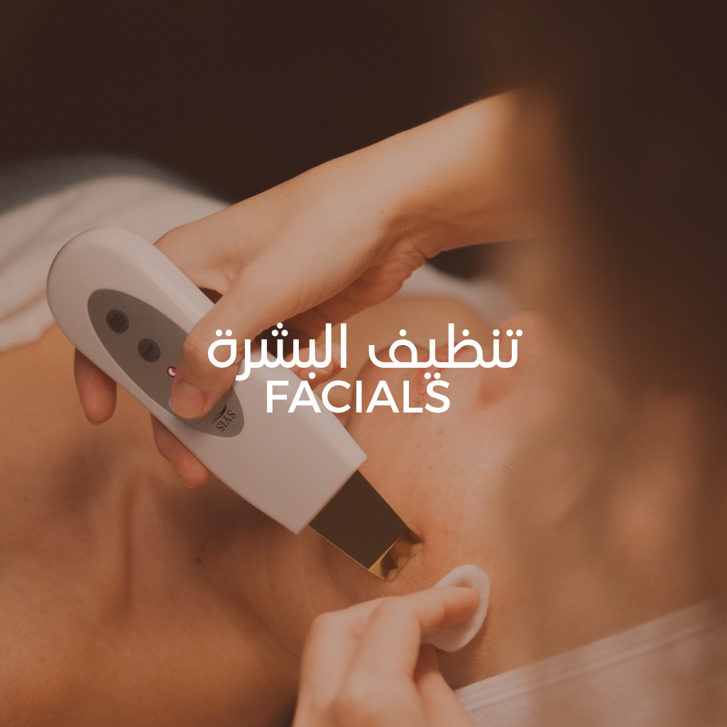 تنظيف البشرة Facials